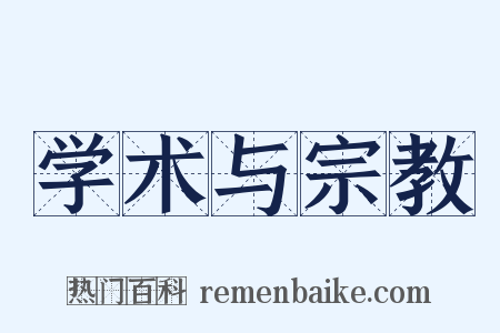 学术与宗教是什么意思的图片